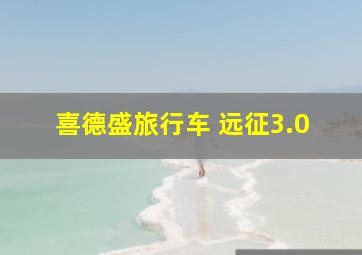 喜德盛旅行车 远征3.0